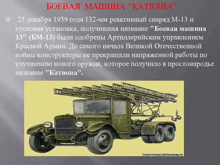 БОЕВАЯ МАШИНА “КАТЮША” 25 декабря 1939 года 132 -мм реактивный снаряд М-13 и .