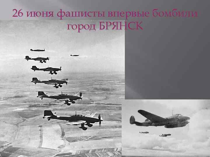 26 июня фашисты впервые бомбили город БРЯНСК 
