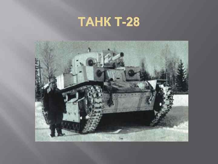 ТАНК Т-28 