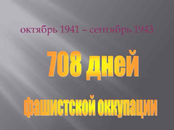 октябрь 1941 – сентябрь 1943 