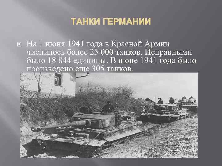  На 1 июня 1941 года в Красной Армии числилось более 25 000 танков.