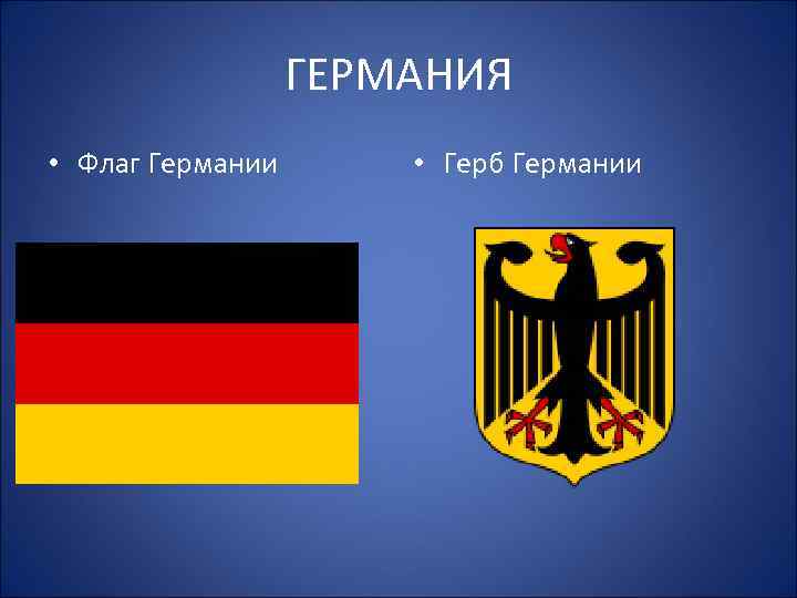 ГЕРМАНИЯ • Флаг Германии • Герб Германии 