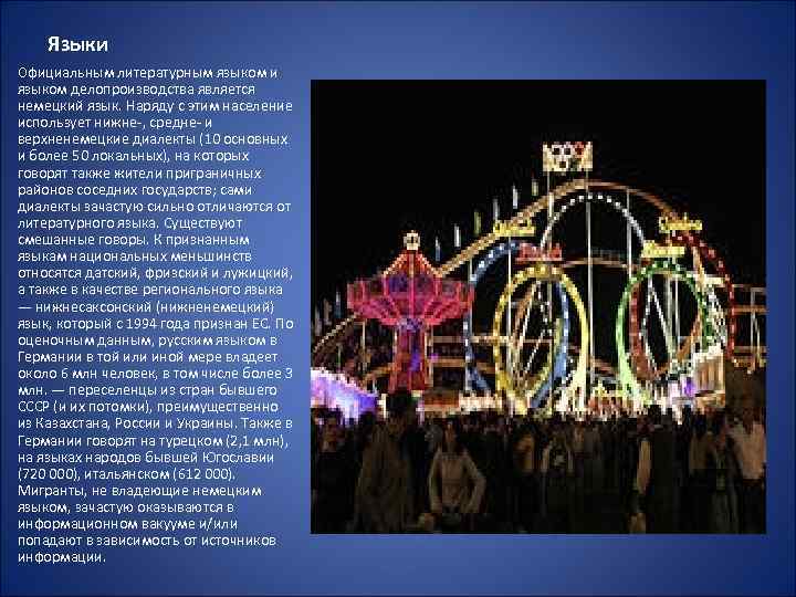 Языки Официальным литературным языком и языком делопроизводства является немецкий язык. Наряду с этим население