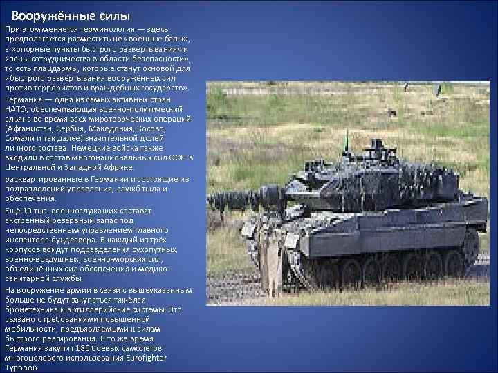 Вооружённые силы При этом меняется терминология — здесь предполагается разместить не «военные базы» ,