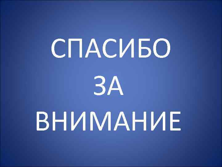 СПАСИБО ЗА ВНИМАНИЕ 