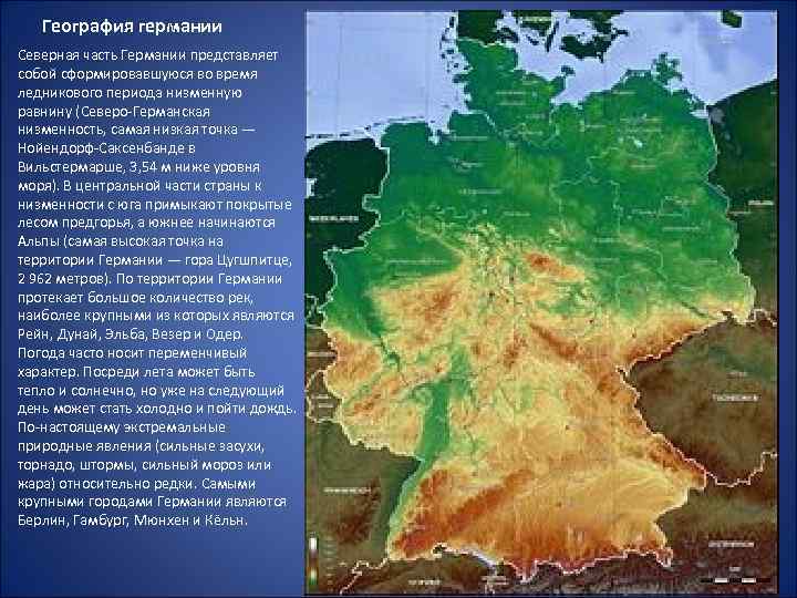 География германии Северная часть Германии представляет собой сформировавшуюся во время ледникового периода низменную равнину