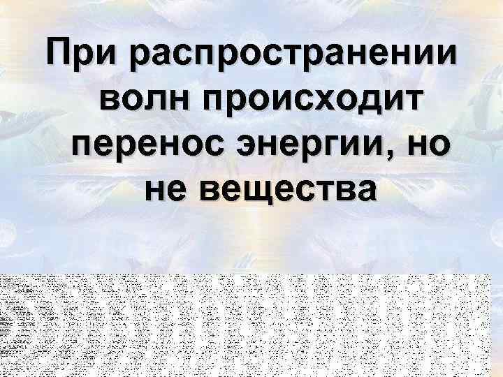 При распространении волн происходит перенос энергии, но не вещества 