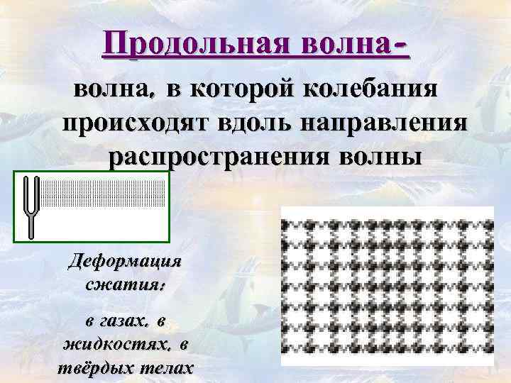 Продольные волны в твердых телах. Продольные волны. Продольные волны деформация. Продольные волны это волны сжатия и.