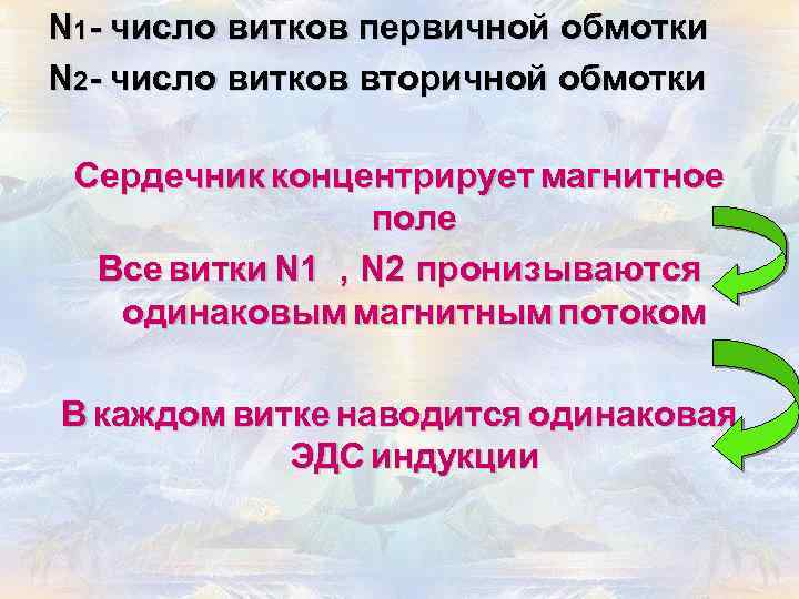 N 1 - число витков первичной обмотки N 2 - число витков вторичной обмотки