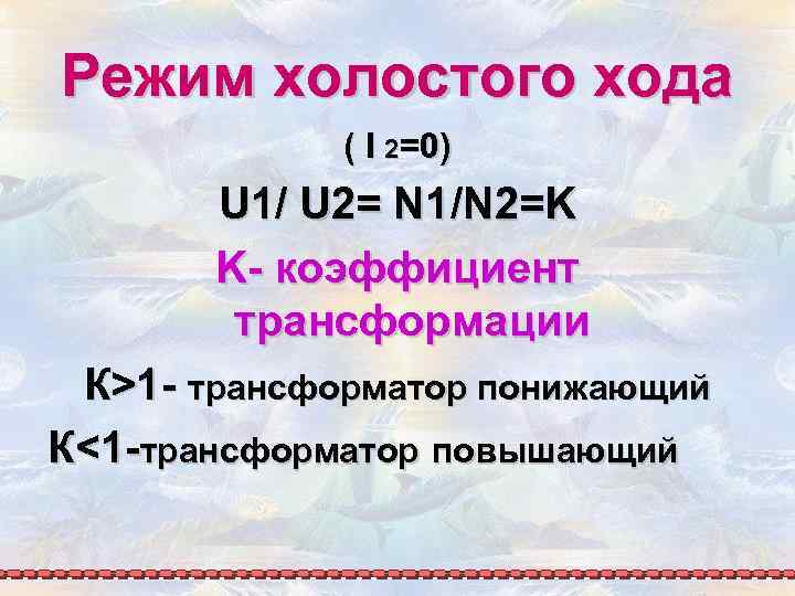 Режим холостого хода ( I 2=0) U 1/ U 2= N 1/N 2=K K-