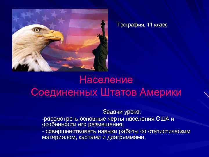 География, 11 класс Население Соединенных Штатов Америки Задачи урока: -рассмотреть основные черты населения США