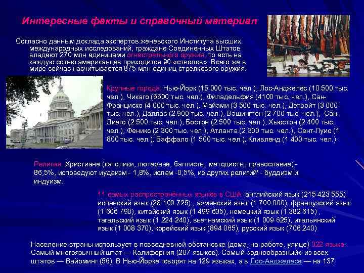 Интересные факты и справочный материал Согласно данным доклада экспертов женевского Института высших международных исследований,