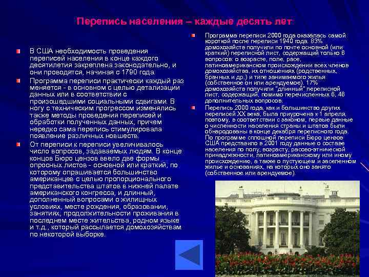Перепись населения – каждые десять лет В США необходимость проведения переписей населения в конце