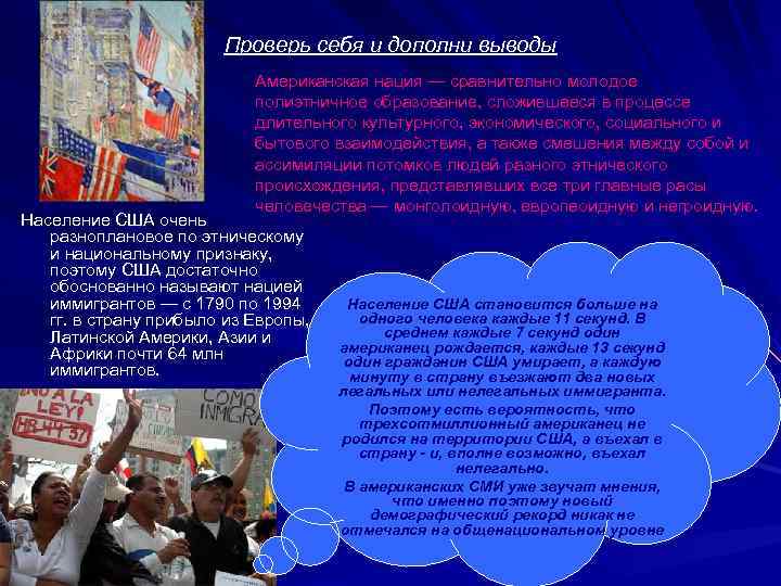 Проверь себя и дополни выводы Американская нация — сравнительно молодое полиэтничное образование, сложившееся в