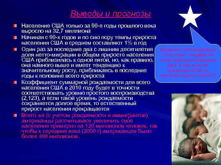 Выводы и прогнозы Население США только за 90 -е годы прошлого века выросло на
