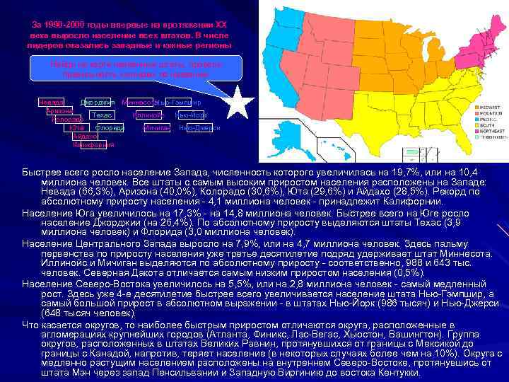 За 1990 -2000 годы впервые на протяжении ХХ века выросло население всех штатов. В