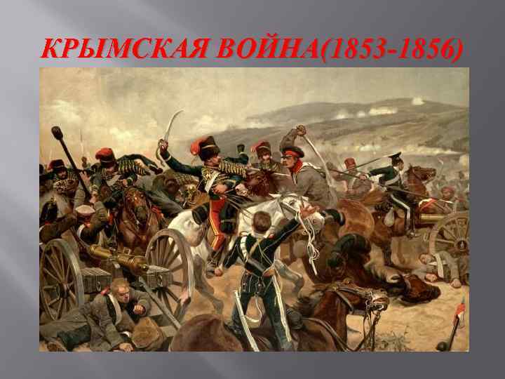 КРЫМСКАЯ ВОЙНА(1853 -1856) 