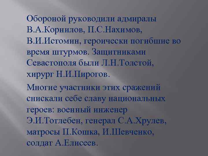 Обороной руководили адмиралы В. А. Корнилов, П. С. Нахимов, В. И. Истомин, героически погибшие