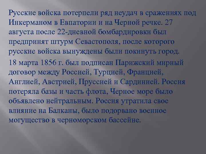 Русские войска потерпели ряд неудач в сражениях под Инкерманом в Евпатории и на Черной