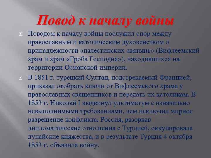 Повод к началу войны Поводом к началу войны послужил спор между православным и католическим