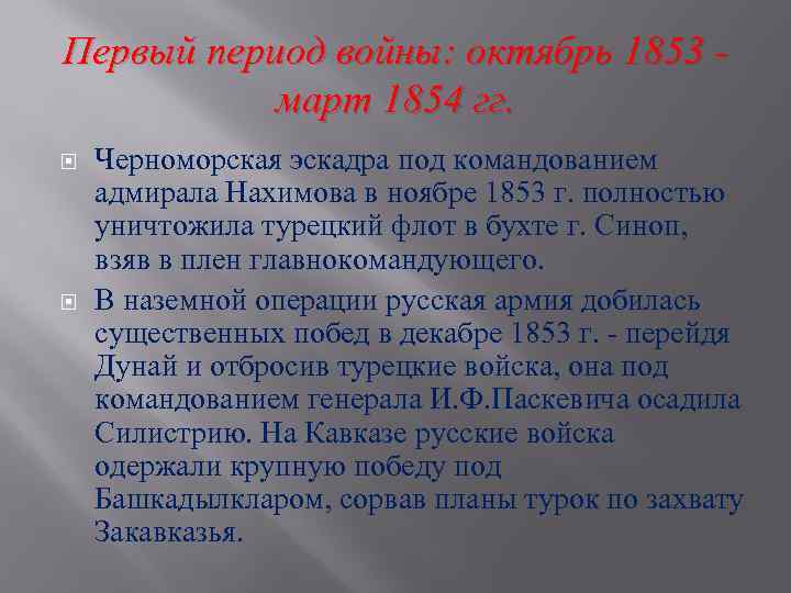 Первый период войны: октябрь 1853 март 1854 гг. Черноморская эскадра под командованием адмирала Нахимова