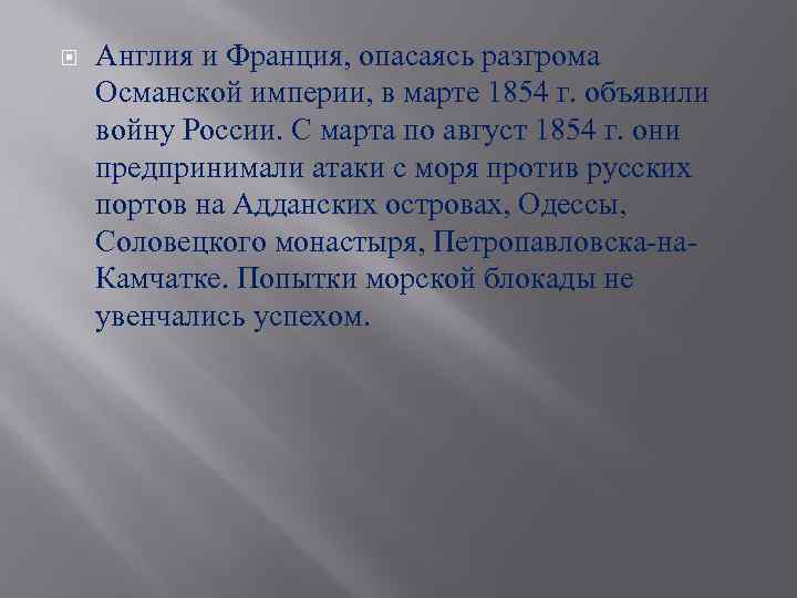  Англия и Франция, опасаясь разгрома Османской империи, в марте 1854 г. объявили войну