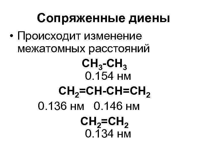 Сопряженные диены • Происходит изменение межатомных расстояний СН 3 -СН 3 0. 154 нм