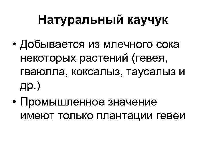 Натуральный каучук • Добывается из млечного сока некоторых растений (гевея, гваюлла, коксалыз, таусалыз и