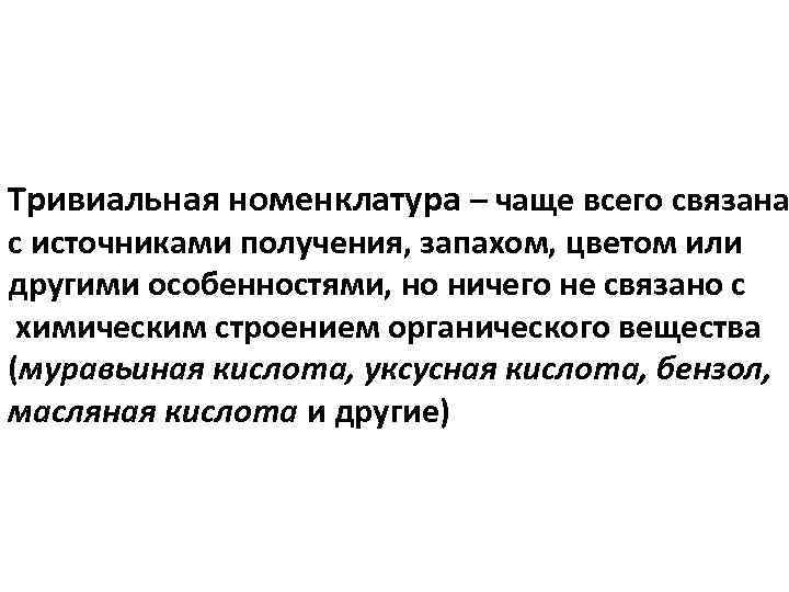 Тривиальная номенклатура – чаще всего связана с источниками получения, запахом, цветом или другими особенностями,