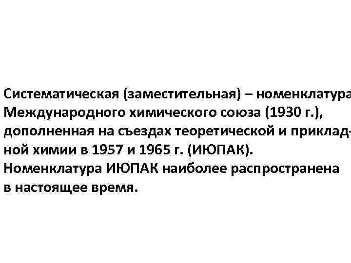 Систематическая (заместительная) – номенклатура Международного химического союза (1930 г. ), дополненная на съездах теоретической