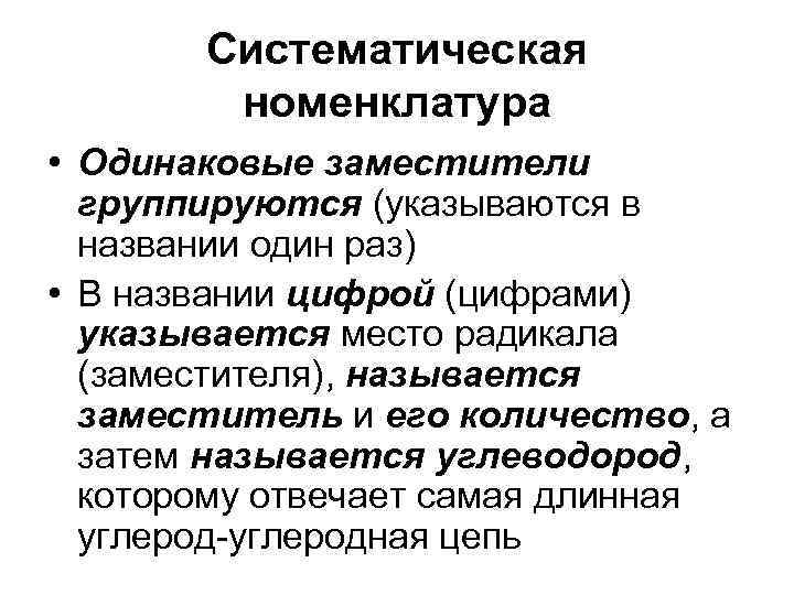 Систематическая номенклатура • Одинаковые заместители группируются (указываются в названии один раз) • В названии