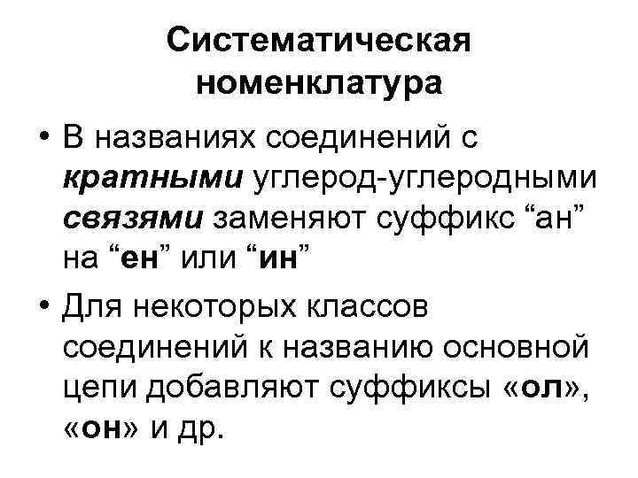Систематическая номенклатура • В названиях соединений с кратными углерод-углеродными связями заменяют суффикс “ан” на
