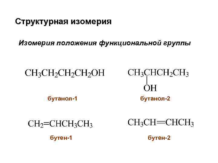 Структурная изомерия