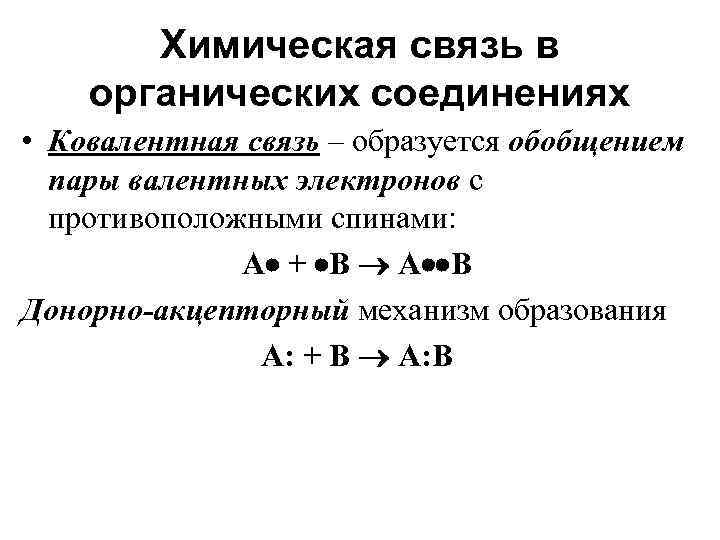 Химическая связь в органических соединениях • Ковалентная связь – образуется обобщением пары валентных электронов