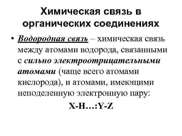 Химическая связь в органических соединениях • Водородная связь – химическая связь между атомами водорода,