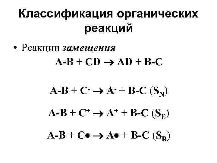 Классификация органических реакций • Реакции замещения A-B + CD AD + B-C A-B +