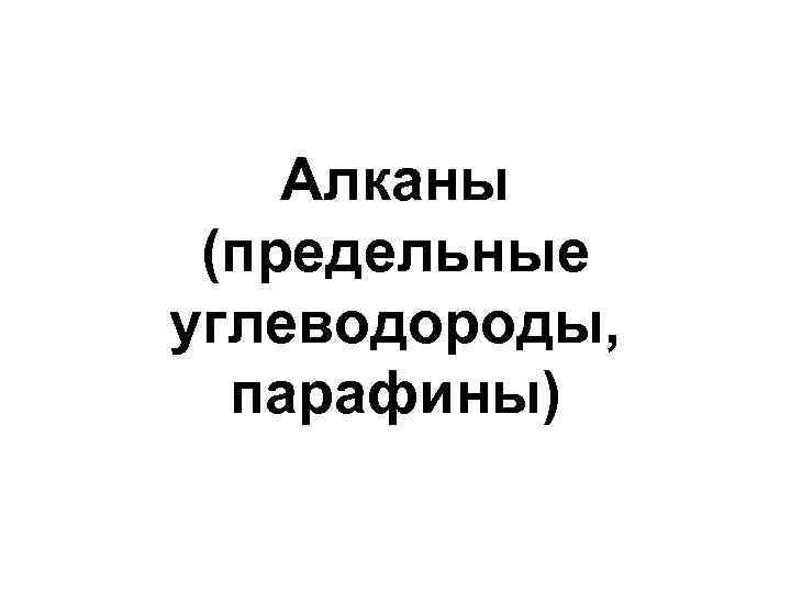 Алканы (предельные углеводороды, парафины) 