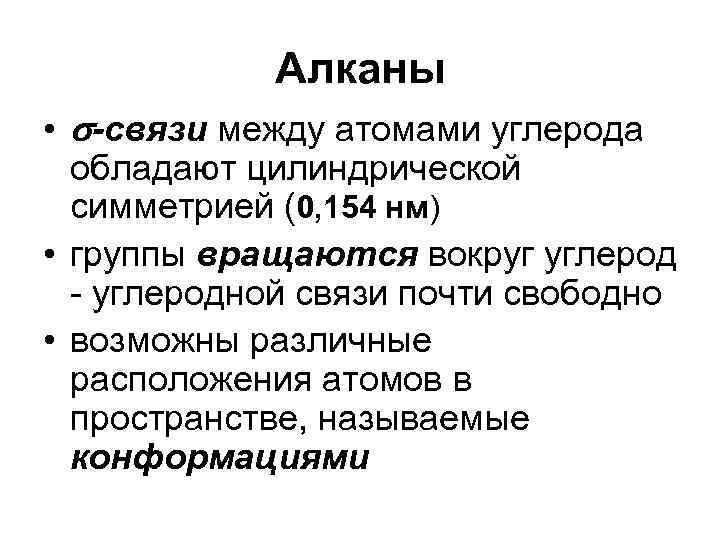 Алканы • -связи между атомами углерода обладают цилиндрической симметрией (0, 154 нм) • группы