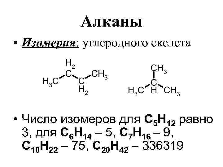 Изомерия алканов