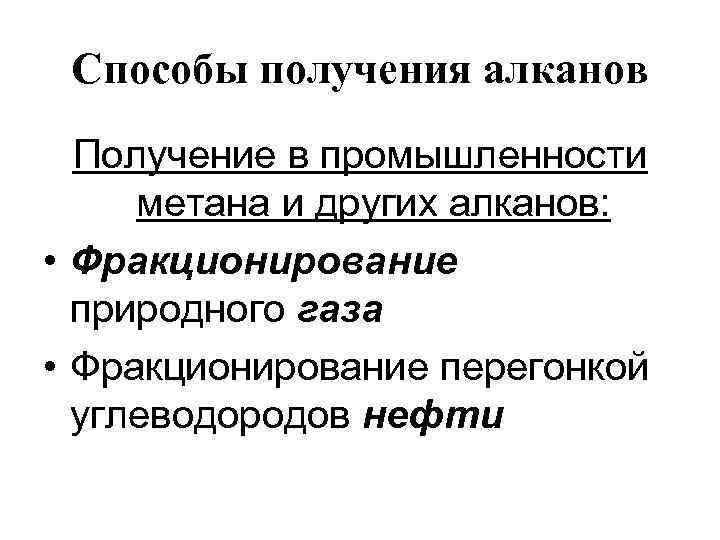 Способы получения алканов Получение в промышленности метана и других алканов: • Фракционирование природного газа