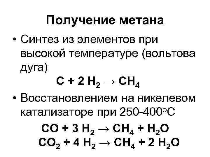 Получение метана • Синтез из элементов при высокой температуре (вольтова дуга) C + 2