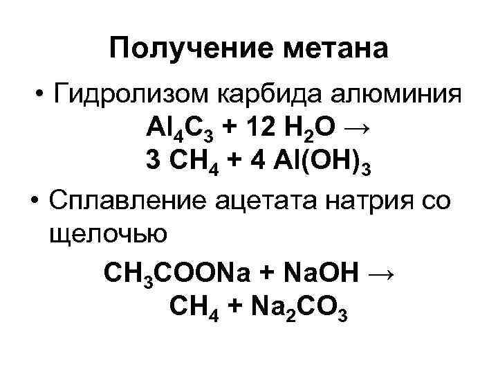 Получение метана • Гидролизом карбида алюминия Al 4 C 3 + 12 H 2