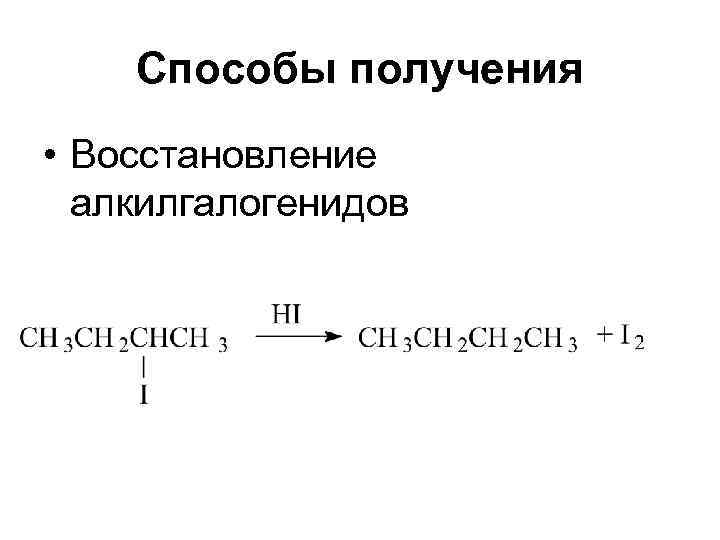 Получение восстановление. Взаимодействие алкилгалогенидов с натрием. Восстановление галогеналканов. Восстановление алкилгалогенидов. Способы получения галогеналканов.