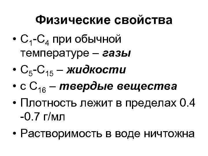 Физические свойства • С 1 -С 4 при обычной температуре – газы • С