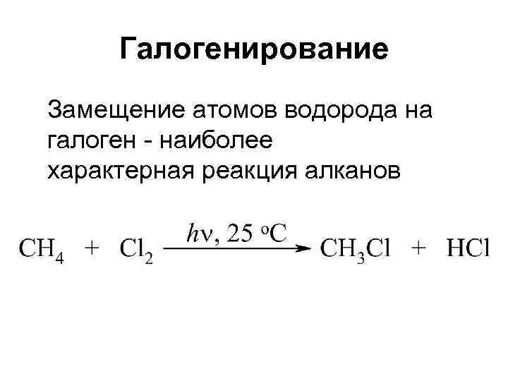 Галогенирование Замещение атомов водорода на галоген - наиболее характерная реакция алканов 