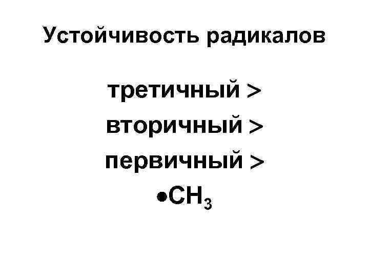 Устойчивость радикалов третичный вторичный первичный CH 3 