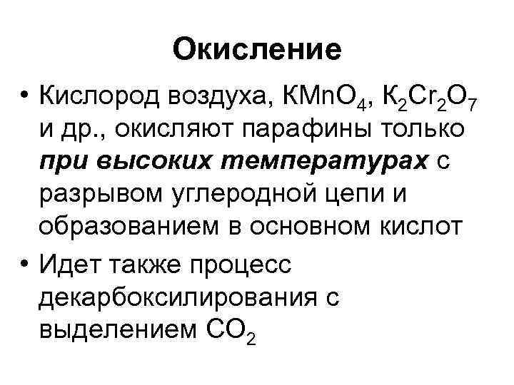 Окисление • Кислород воздуха, КМn. О 4, К 2 Сr 2 О 7 и