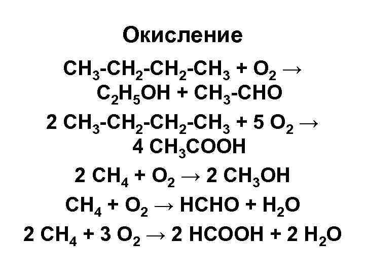 Окисление CH 3 -CH 2 -CH 3 + O 2 → C 2 H