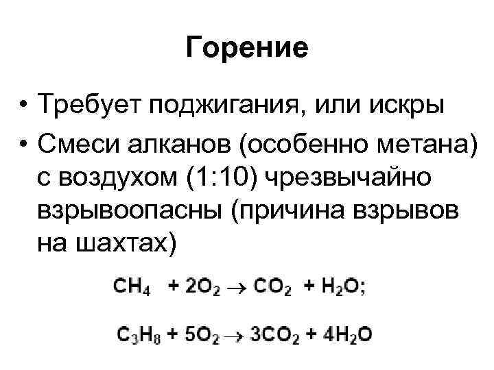 Горение метана реакция. Образование взрывоопасных смесей с воздухом метан. Горение алканов. Взрывоопасная смесь метана с воздухом. Горение на воздухе алканов.