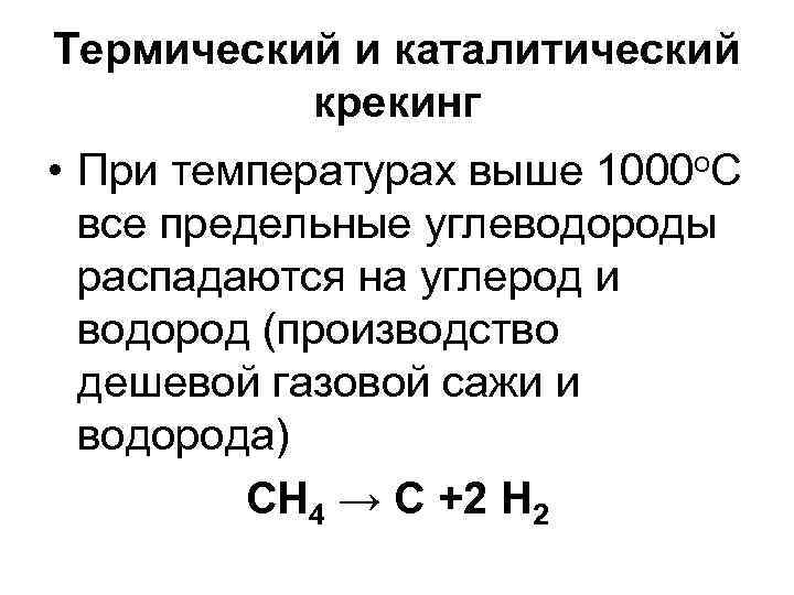 Термический и каталитический крекинг • При температурах выше 1000 о. С все предельные углеводороды